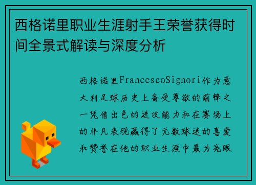 西格诺里职业生涯射手王荣誉获得时间全景式解读与深度分析