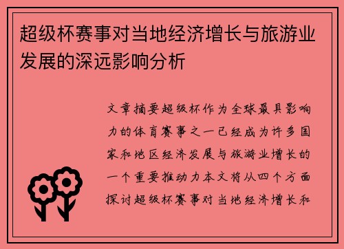 超级杯赛事对当地经济增长与旅游业发展的深远影响分析