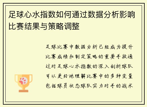 足球心水指数如何通过数据分析影响比赛结果与策略调整