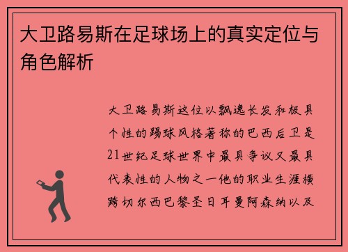 大卫路易斯在足球场上的真实定位与角色解析