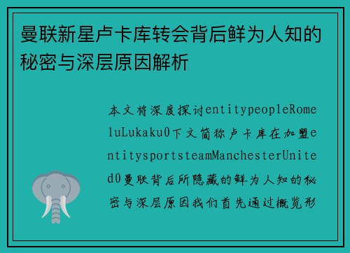 曼联新星卢卡库转会背后鲜为人知的秘密与深层原因解析