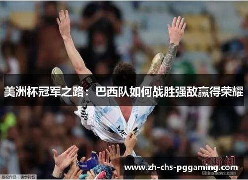 美洲杯冠军之路：巴西队如何战胜强敌赢得荣耀