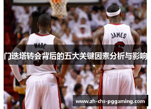 门迭塔转会背后的五大关键因素分析与影响