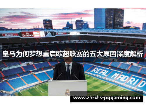 皇马为何梦想重启欧超联赛的五大原因深度解析