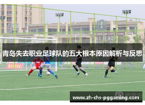 青岛失去职业足球队的五大根本原因解析与反思