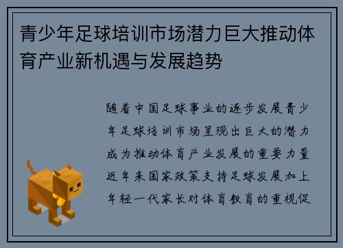 青少年足球培训市场潜力巨大推动体育产业新机遇与发展趋势