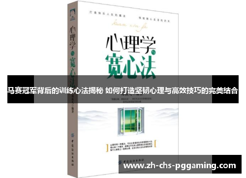 马赛冠军背后的训练心法揭秘 如何打造坚韧心理与高效技巧的完美结合