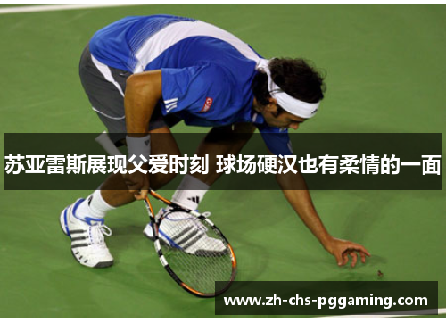 苏亚雷斯展现父爱时刻 球场硬汉也有柔情的一面