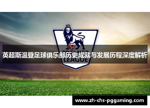 英超斯温登足球俱乐部历史成就与发展历程深度解析