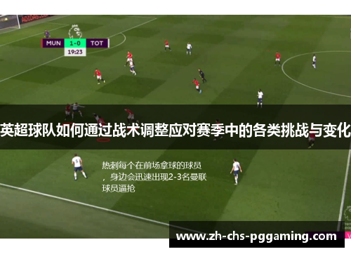 英超球队如何通过战术调整应对赛季中的各类挑战与变化