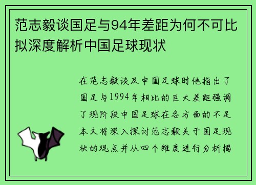 范志毅谈国足与94年差距为何不可比拟深度解析中国足球现状