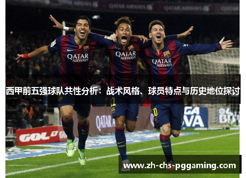 西甲前五强球队共性分析：战术风格、球员特点与历史地位探讨
