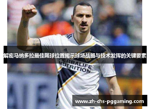 解密马纳多拉最佳踢球位置揭示球场战略与技术发挥的关键要素