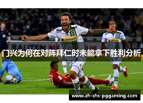 门兴为何在对阵拜仁时未能拿下胜利分析