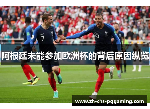 阿根廷未能参加欧洲杯的背后原因纵览