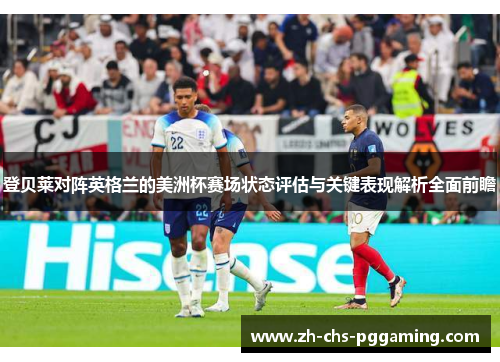 登贝莱对阵英格兰的美洲杯赛场状态评估与关键表现解析全面前瞻