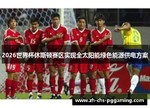 2026世界杯休斯顿赛区实现全太阳能绿色能源供电方案