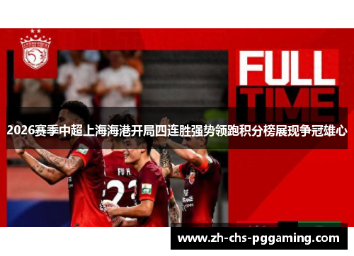 2026赛季中超上海海港开局四连胜强势领跑积分榜展现争冠雄心