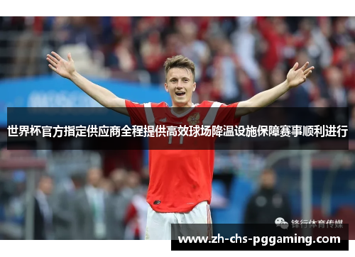 世界杯官方指定供应商全程提供高效球场降温设施保障赛事顺利进行
