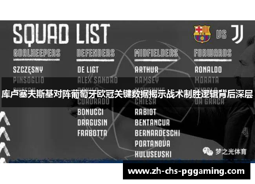 库卢塞夫斯基对阵葡萄牙欧冠关键数据揭示战术制胜逻辑背后深层