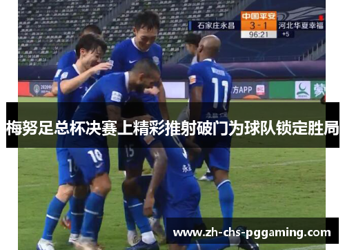 梅努足总杯决赛上精彩推射破门为球队锁定胜局