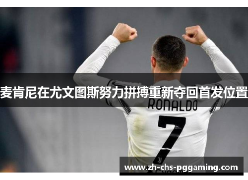 麦肯尼在尤文图斯努力拼搏重新夺回首发位置