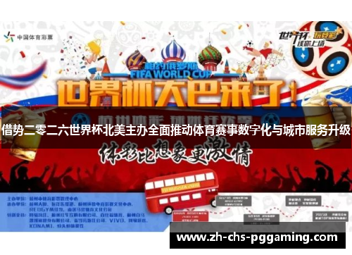 借势二零二六世界杯北美主办全面推动体育赛事数字化与城市服务升级