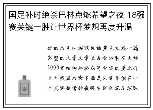 国足补时绝杀巴林点燃希望之夜 18强赛关键一胜让世界杯梦想再度升温 ⚽🔥
