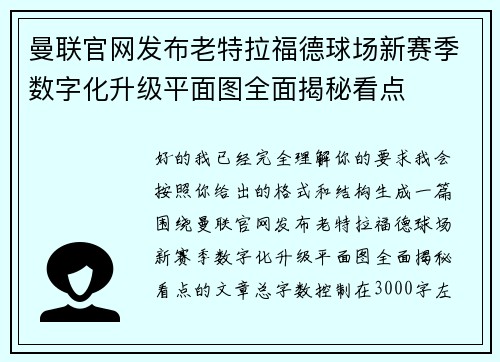 曼联官网发布老特拉福德球场新赛季数字化升级平面图全面揭秘看点