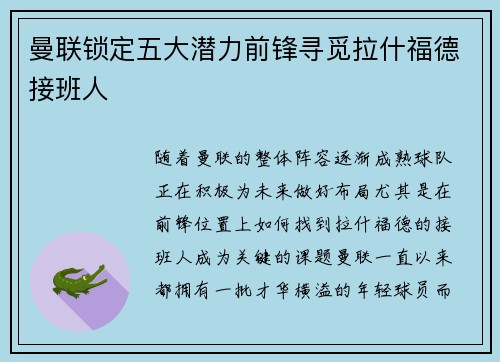 曼联锁定五大潜力前锋寻觅拉什福德接班人