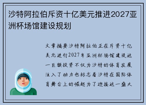 沙特阿拉伯斥资十亿美元推进2027亚洲杯场馆建设规划