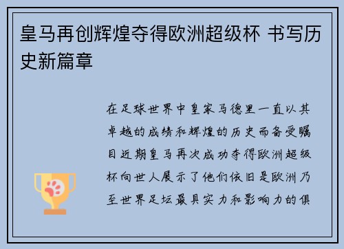 皇马再创辉煌夺得欧洲超级杯 书写历史新篇章