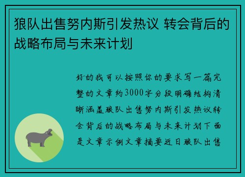 狼队出售努内斯引发热议 转会背后的战略布局与未来计划