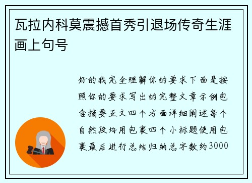 瓦拉内科莫震撼首秀引退场传奇生涯画上句号
