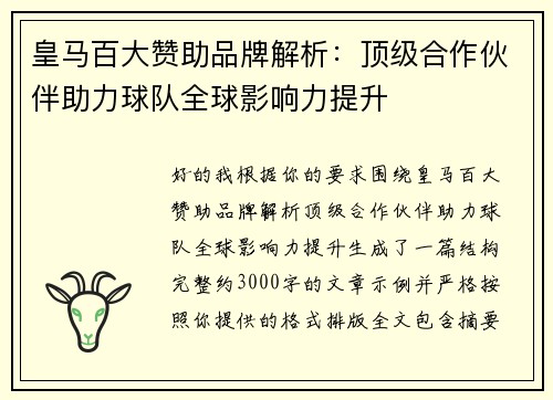 皇马百大赞助品牌解析：顶级合作伙伴助力球队全球影响力提升