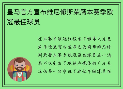 皇马官方宣布维尼修斯荣膺本赛季欧冠最佳球员