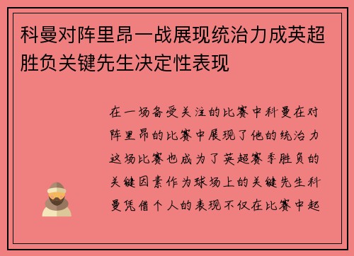 科曼对阵里昂一战展现统治力成英超胜负关键先生决定性表现