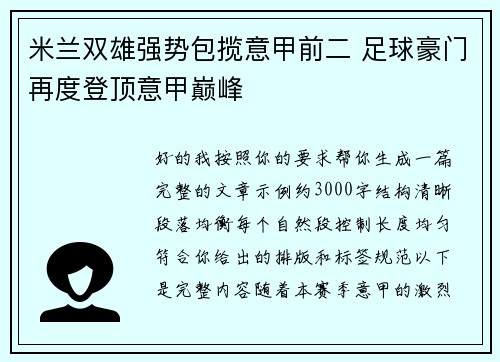 米兰双雄强势包揽意甲前二 足球豪门再度登顶意甲巅峰