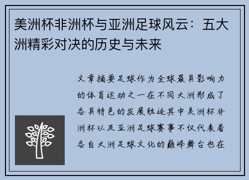 美洲杯非洲杯与亚洲足球风云：五大洲精彩对决的历史与未来