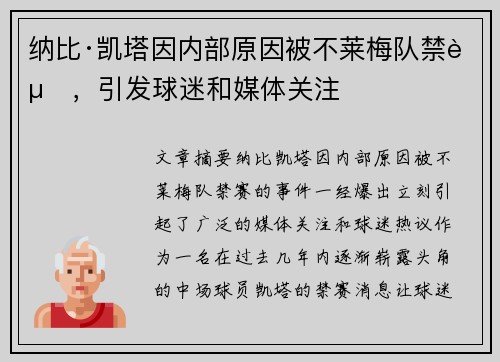 纳比·凯塔因内部原因被不莱梅队禁赛，引发球迷和媒体关注
