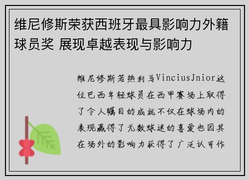维尼修斯荣获西班牙最具影响力外籍球员奖 展现卓越表现与影响力