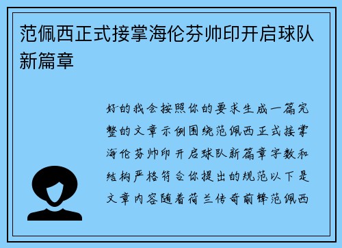 范佩西正式接掌海伦芬帅印开启球队新篇章