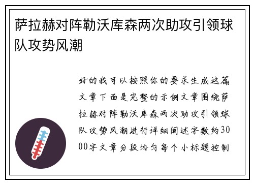 萨拉赫对阵勒沃库森两次助攻引领球队攻势风潮