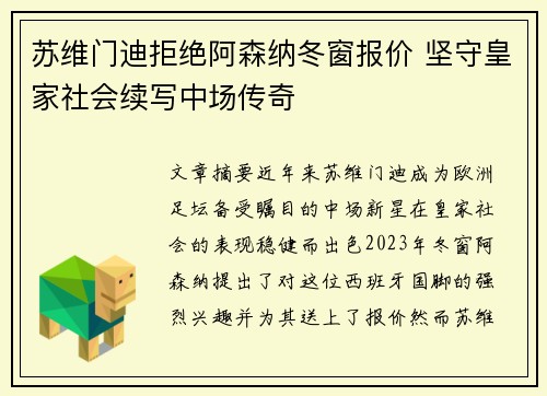 苏维门迪拒绝阿森纳冬窗报价 坚守皇家社会续写中场传奇