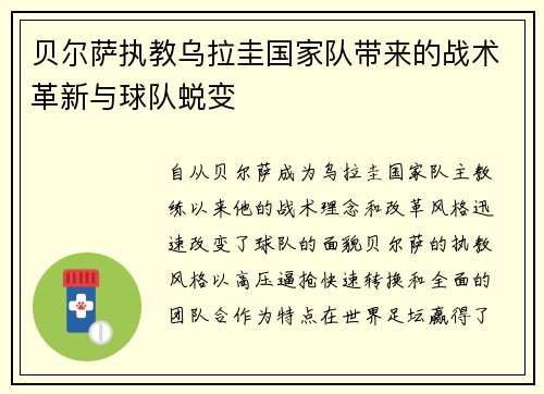贝尔萨执教乌拉圭国家队带来的战术革新与球队蜕变