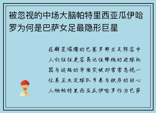 被忽视的中场大脑帕特里西亚瓜伊哈罗为何是巴萨女足最隐形巨星