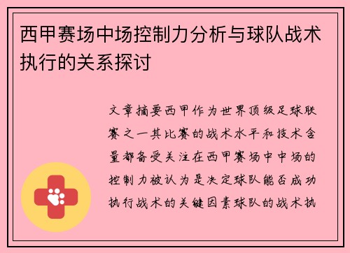 西甲赛场中场控制力分析与球队战术执行的关系探讨