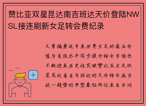 赞比亚双星昆达南吉班达天价登陆NWSL接连刷新女足转会费纪录