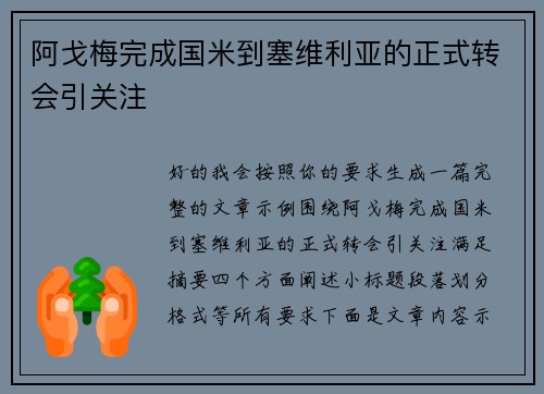 阿戈梅完成国米到塞维利亚的正式转会引关注