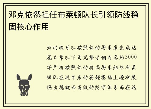 邓克依然担任布莱顿队长引领防线稳固核心作用
